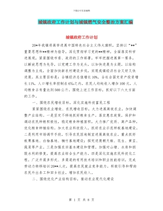 城镇政府工作计划与城镇燃气安全整治方案汇编