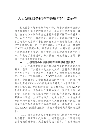 大力发现储备和培养锻炼年轻干部研究