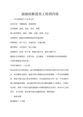 加油站新进员工培训内容