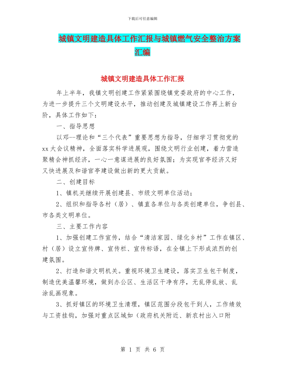 城镇文明建造具体工作汇报与城镇燃气安全整治方案汇编_第1页