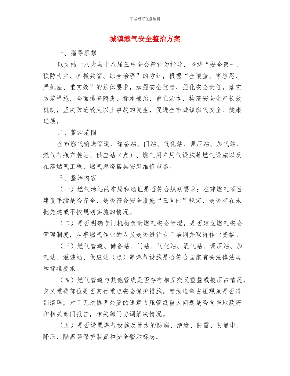 城镇文明建造具体工作汇报与城镇燃气安全整治方案汇编_第3页