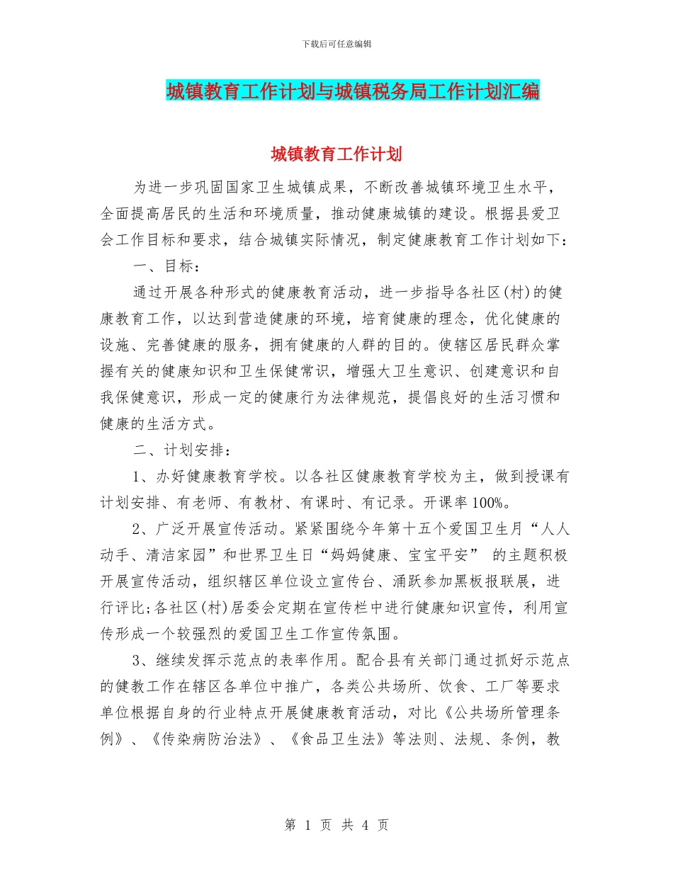 城镇教育工作计划与城镇税务局工作计划汇编_第1页