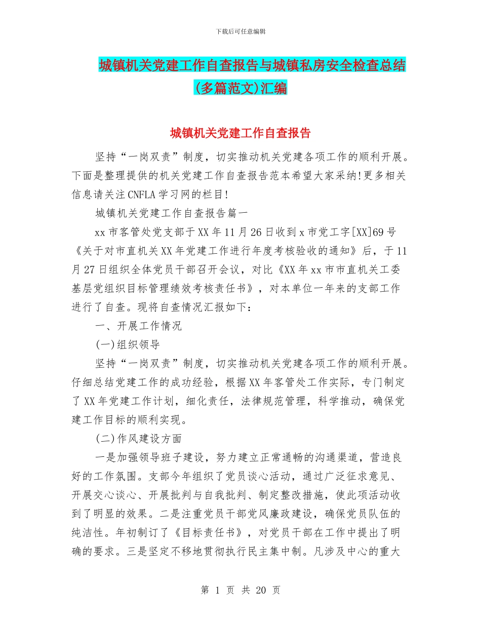 城镇机关党建工作自查报告与城镇私房安全检查总结汇编_第1页