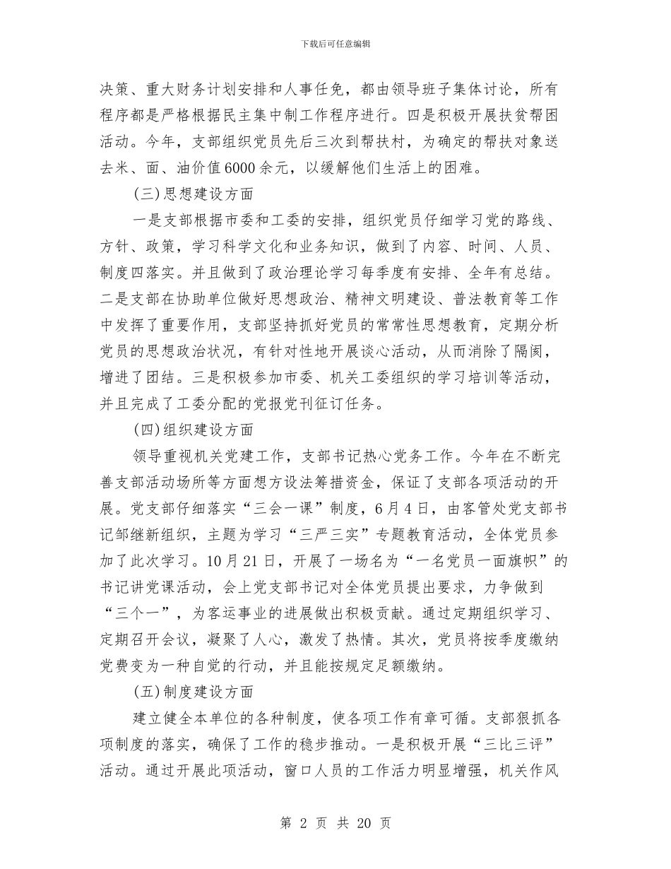 城镇机关党建工作自查报告与城镇私房安全检查总结汇编_第2页
