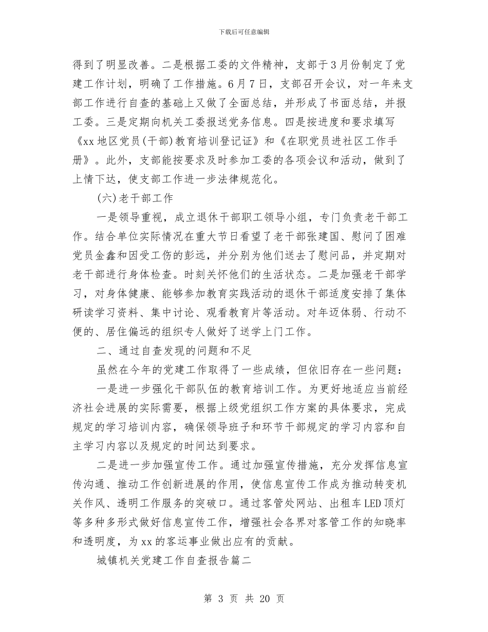 城镇机关党建工作自查报告与城镇私房安全检查总结汇编_第3页