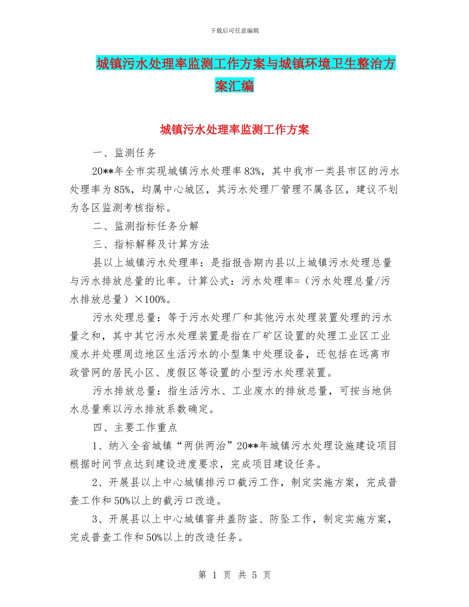 城镇污水处理率监测工作方案与城镇环境卫生整治方案汇编_第1页
