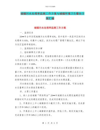 城镇污水处理率监测工作方案与城镇环境卫生整治方案汇编