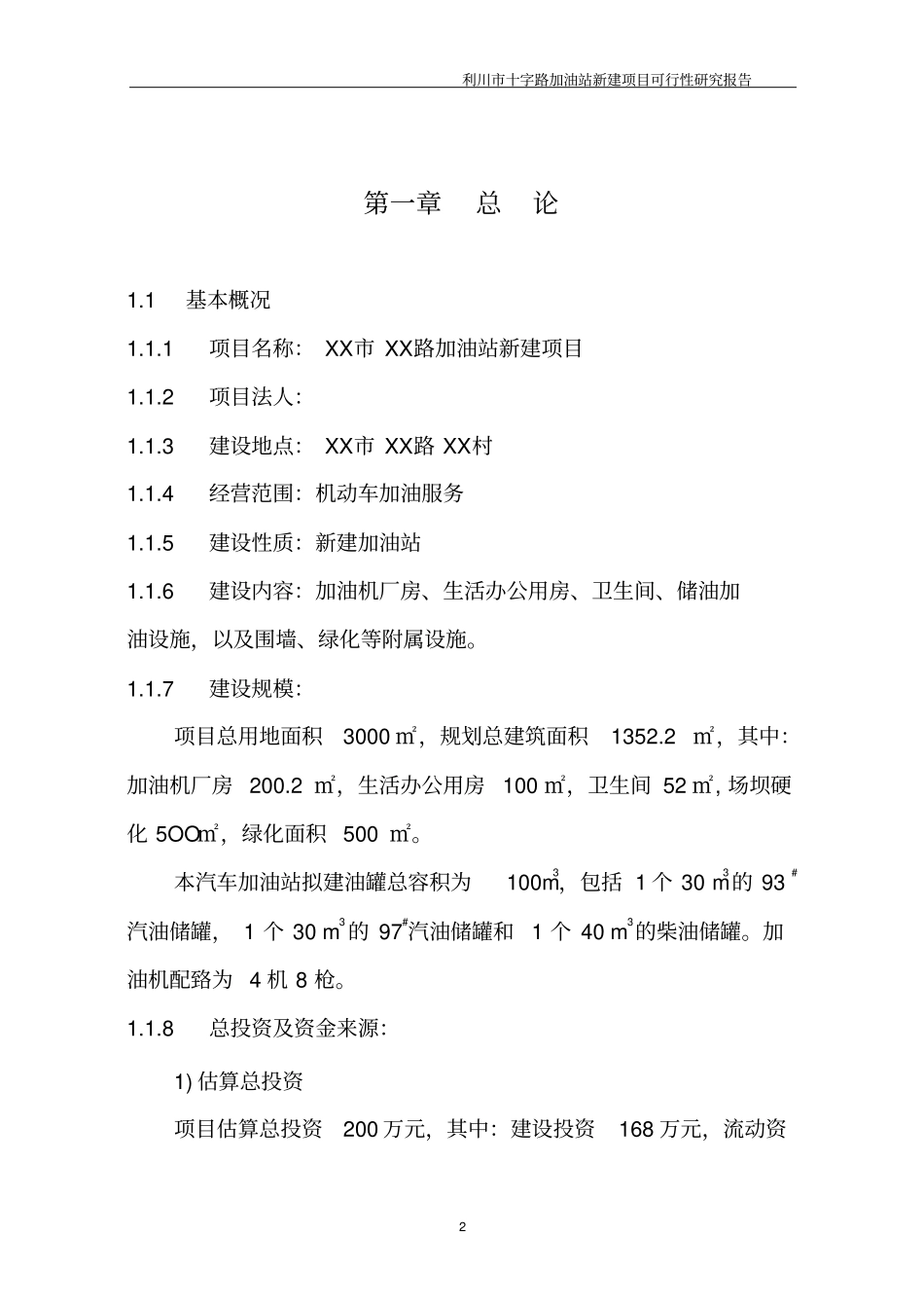 加油站新建项目可行性研究报告_第2页