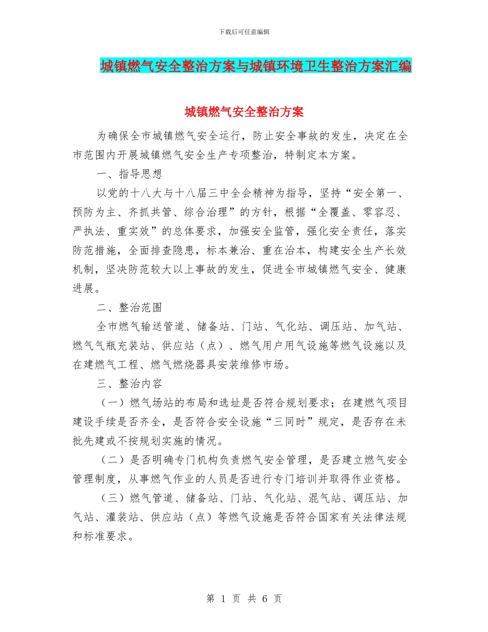 城镇燃气安全整治方案与城镇环境卫生整治方案汇编_第1页