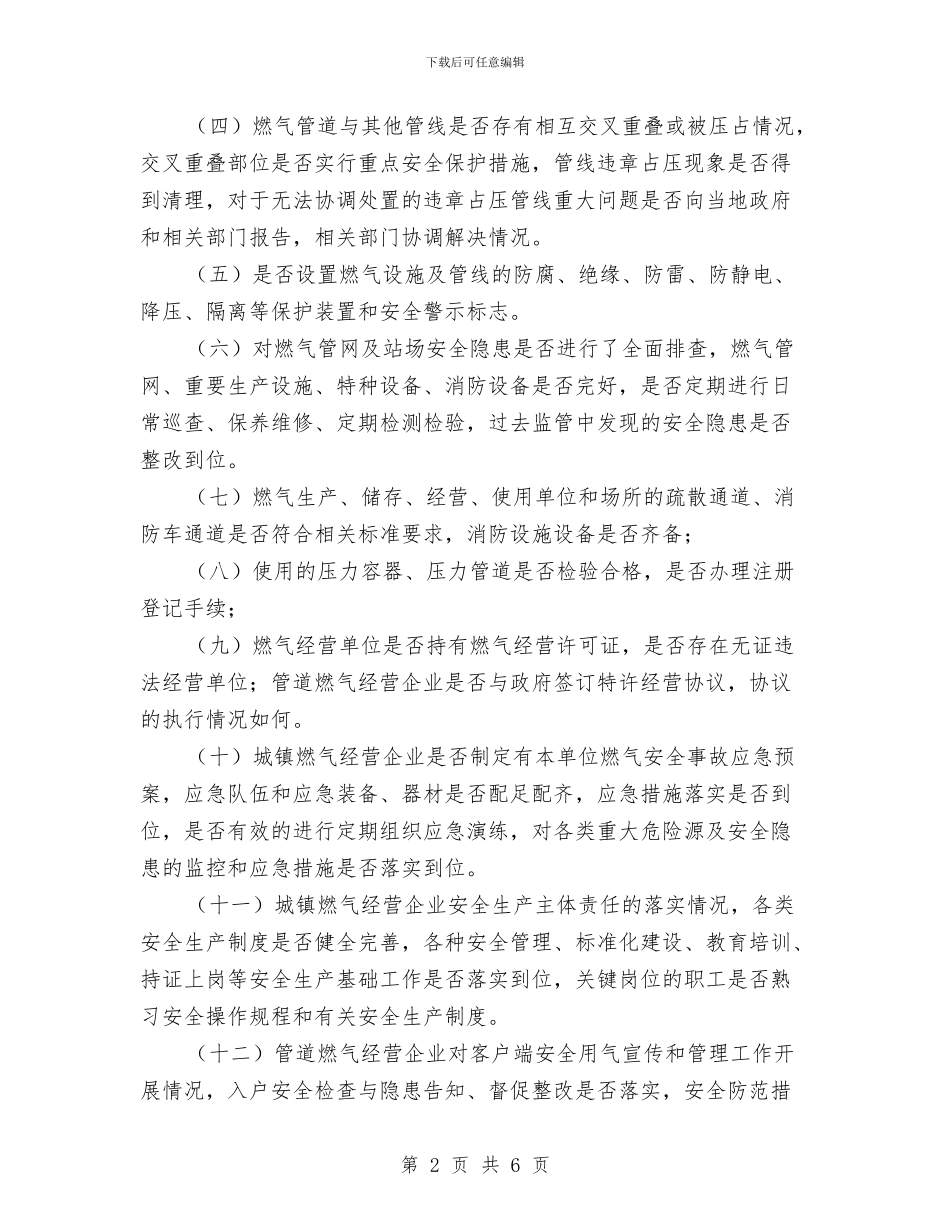 城镇燃气安全整治方案与城镇环境卫生整治方案汇编_第2页
