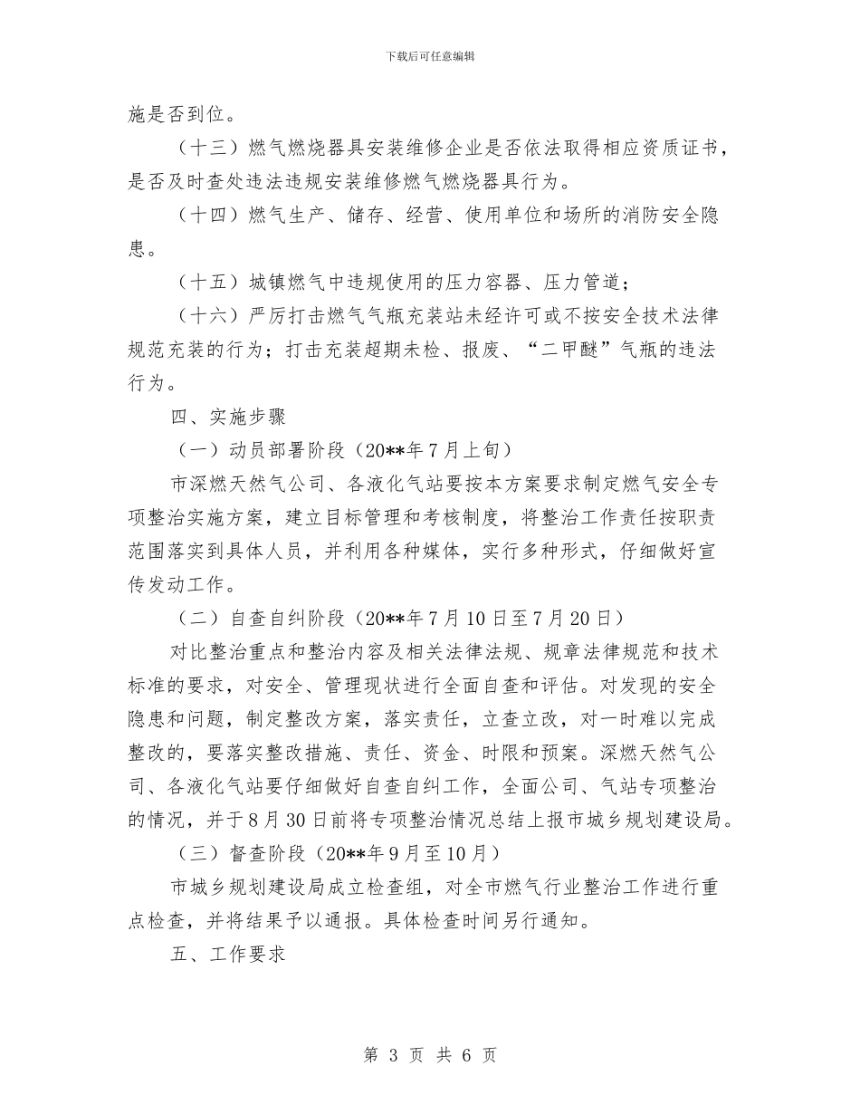 城镇燃气安全整治方案与城镇环境卫生整治方案汇编_第3页