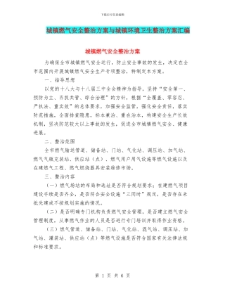 城镇燃气安全整治方案与城镇环境卫生整治方案汇编