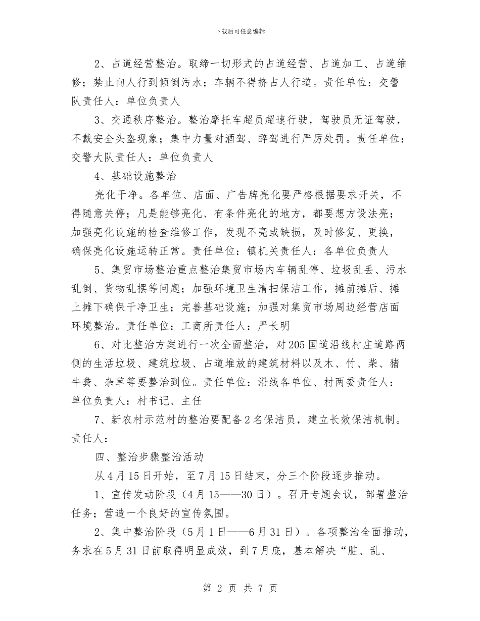 城镇环卫治理工作方案与城镇生活无着人员救助管理方案汇编_第2页
