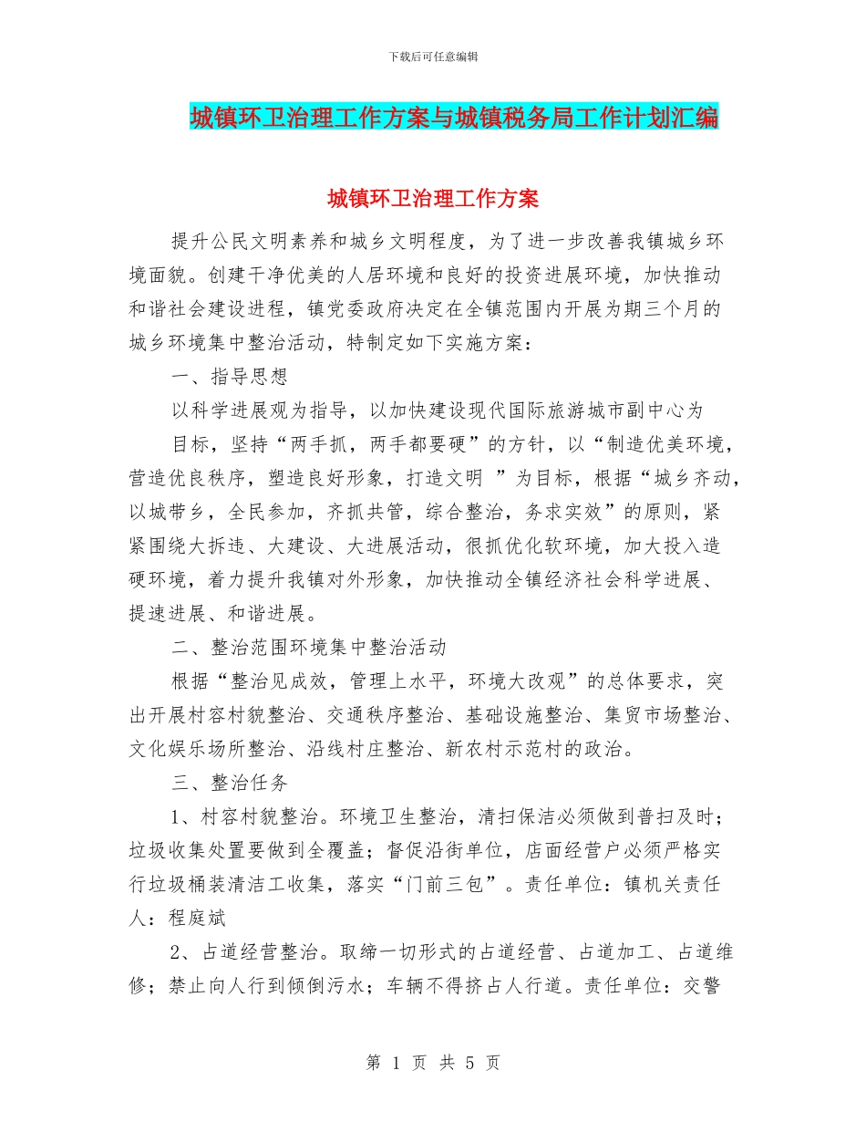 城镇环卫治理工作方案与城镇税务局工作计划汇编_第1页