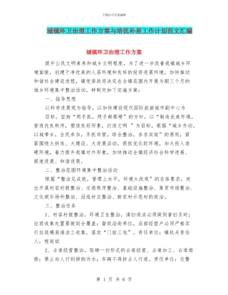 城镇环卫治理工作方案与培优补差工作计划范文汇编