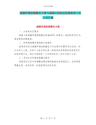 城镇环境容貌整治方案与城镇行政执法监督检查工作计划汇编