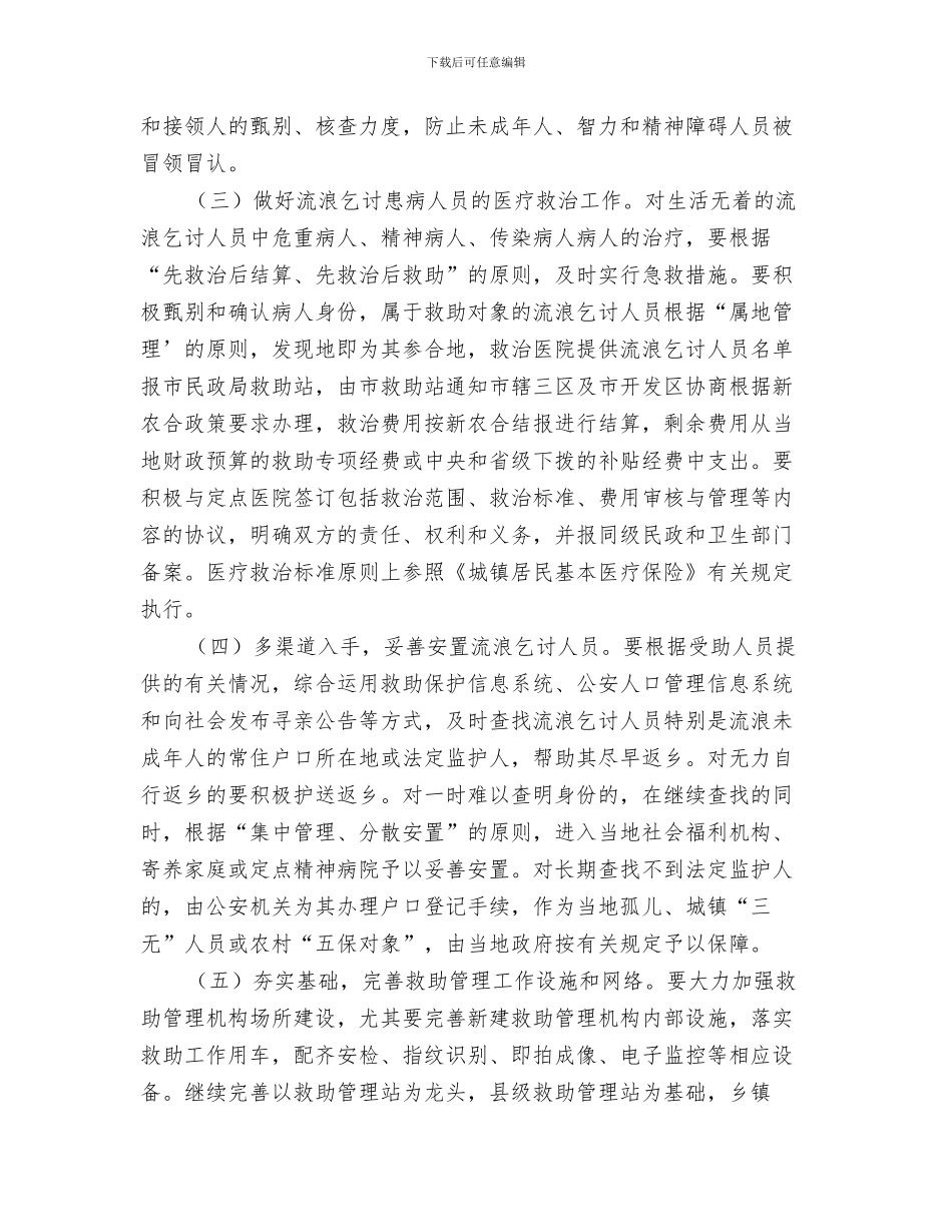 城镇环境容貌整治方案与城镇生活无着人员救助管理方案汇编_第3页