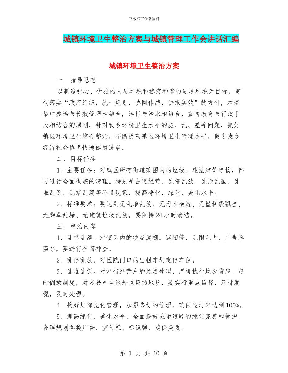 城镇环境卫生整治方案与城镇管理工作会讲话汇编_第1页