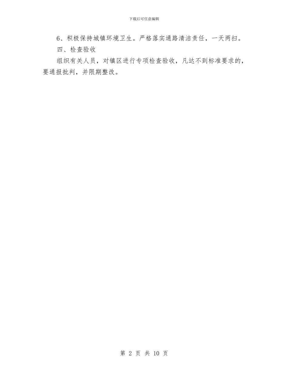 城镇环境卫生整治方案与城镇管理工作会讲话汇编_第2页