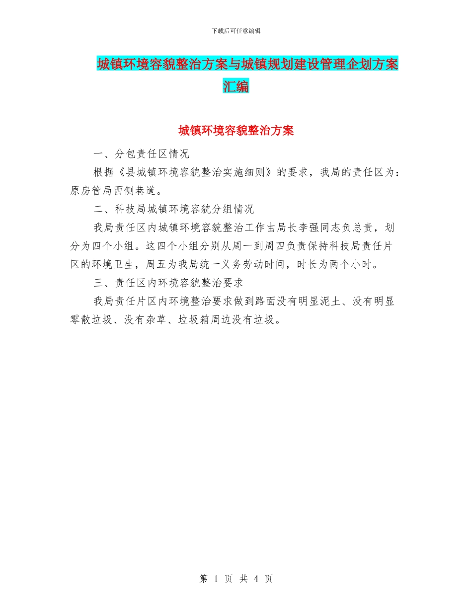 城镇环境容貌整治方案与城镇规划建设管理企划方案汇编_第1页