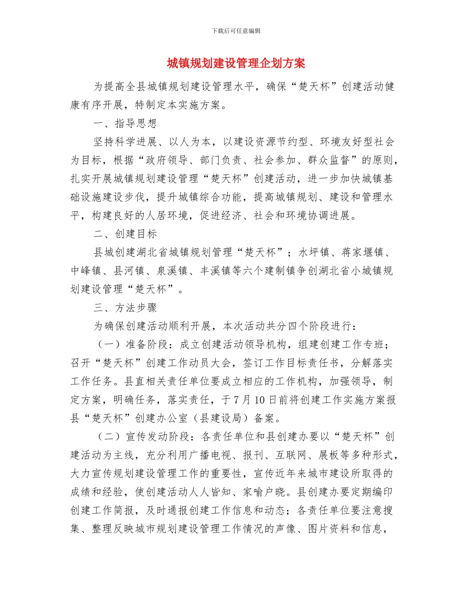 城镇环境容貌整治方案与城镇规划建设管理企划方案汇编_第2页
