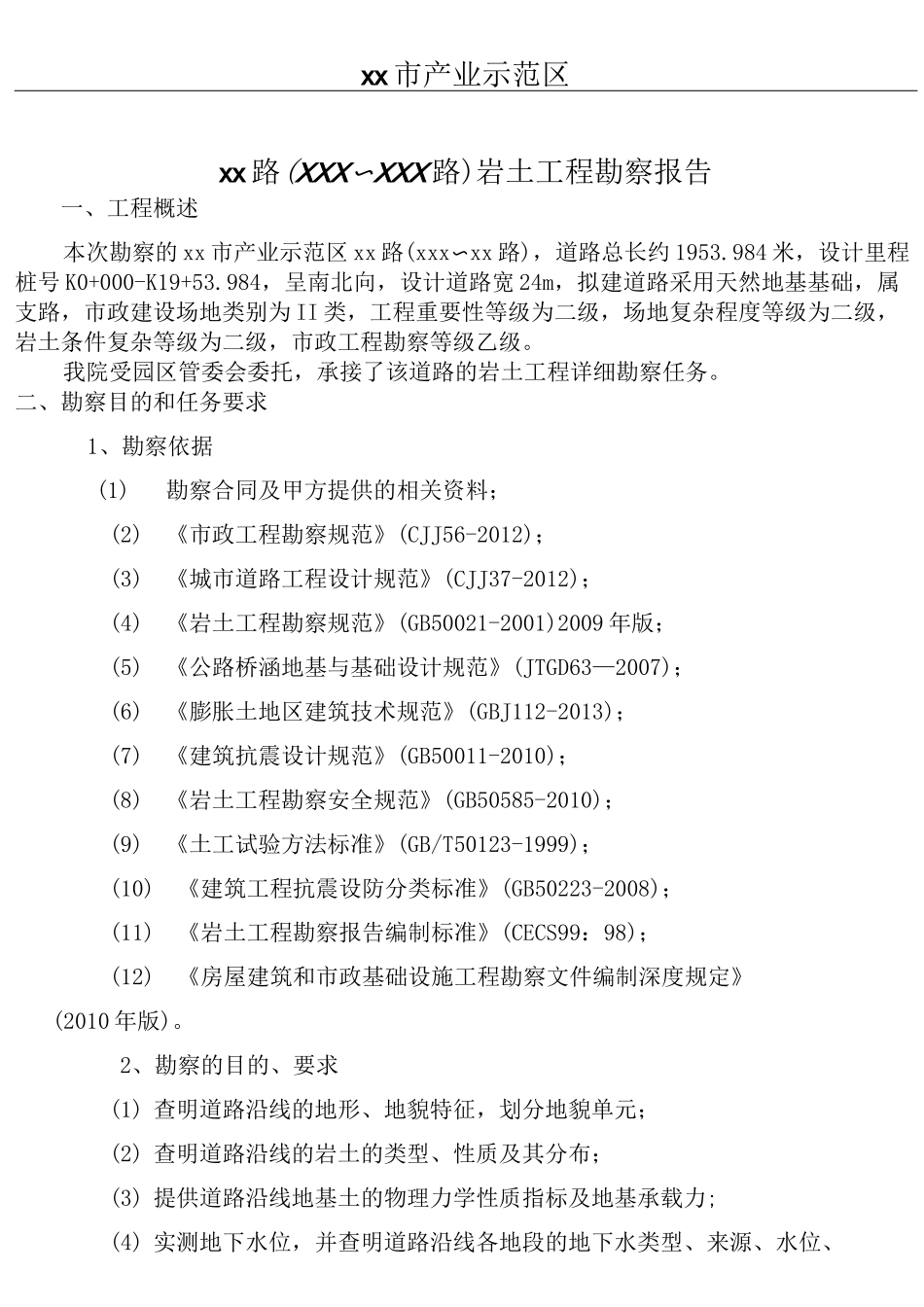 市政道路岩土勘察报告_第1页