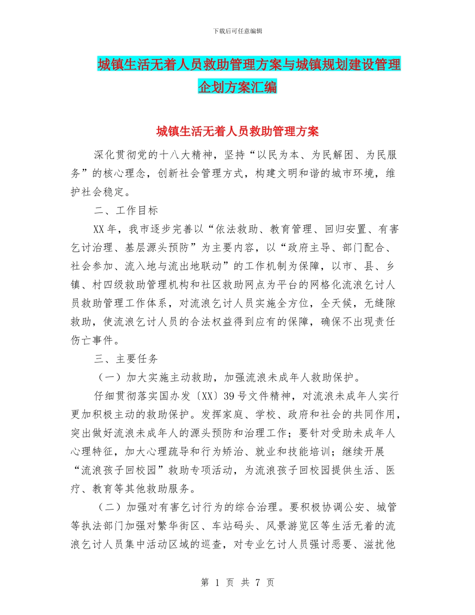 城镇生活无着人员救助管理方案与城镇规划建设管理企划方案汇编_第1页
