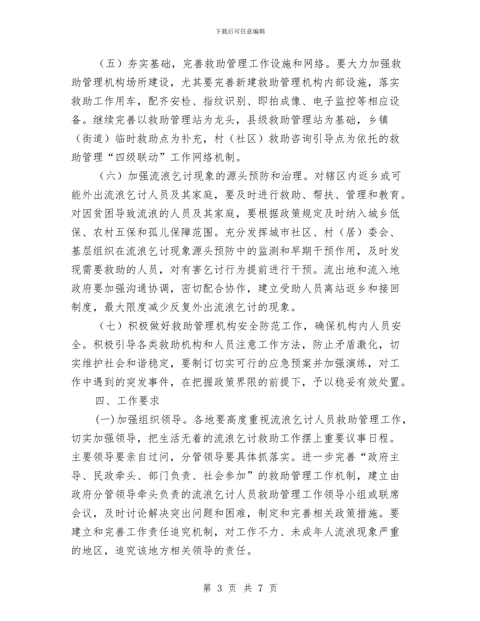城镇生活无着人员救助管理方案与城镇规划建设管理企划方案汇编_第3页