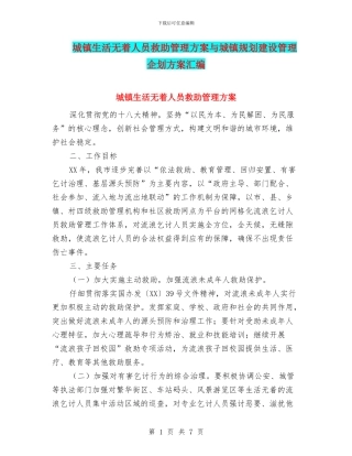 城镇生活无着人员救助管理方案与城镇规划建设管理企划方案汇编