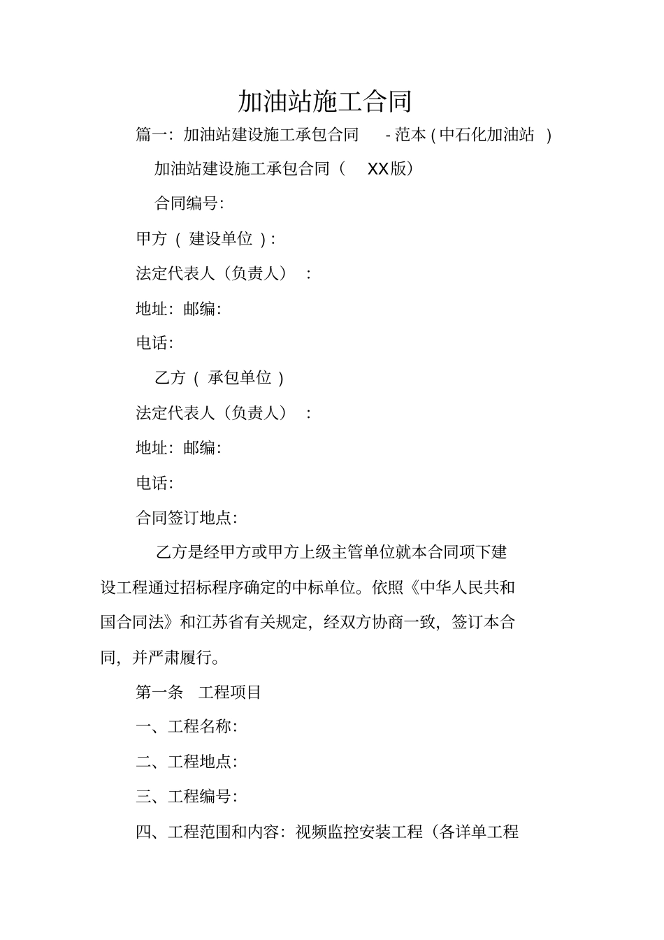 加油站施工合同_第1页