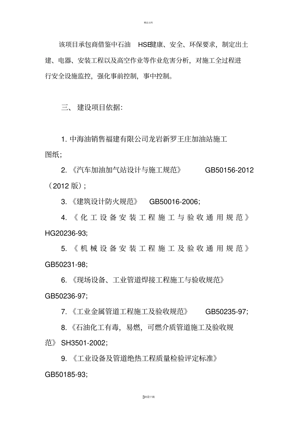 加油站施工情况报告安装_第3页