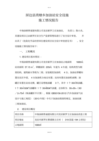 加油站施工情况报告安装