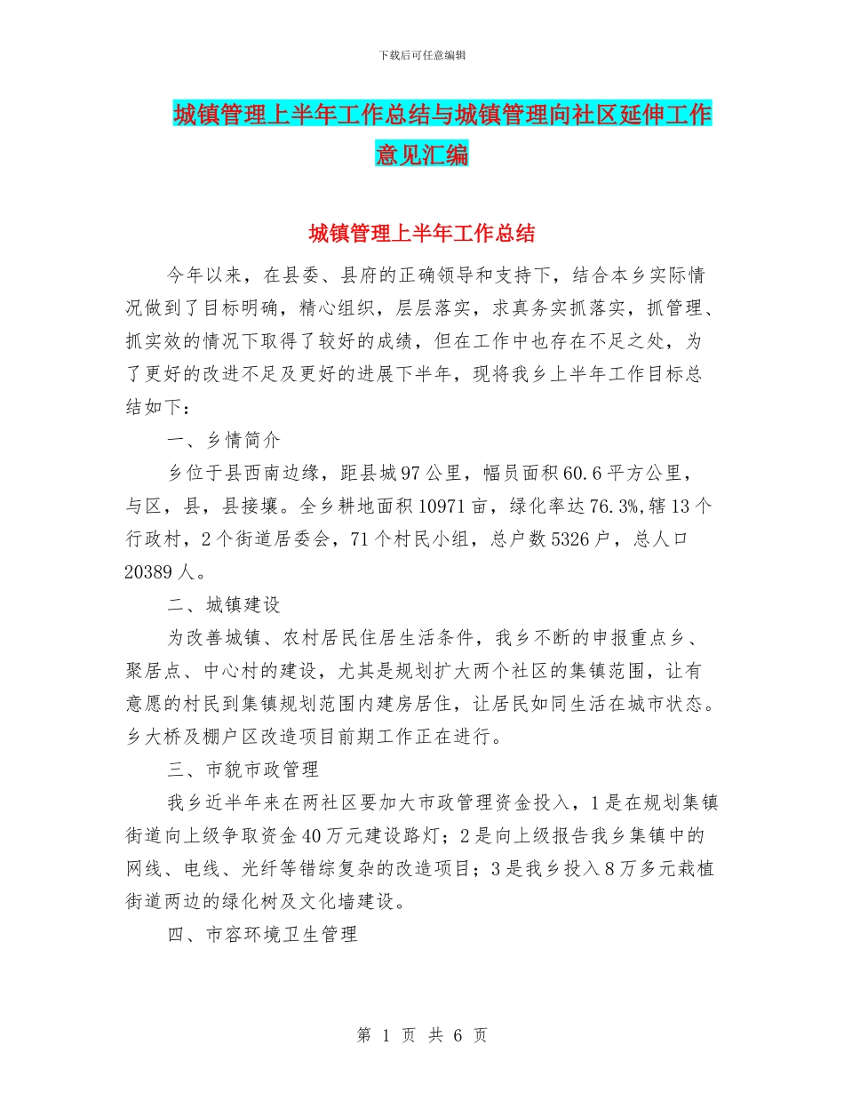 城镇管理上半年工作总结与城镇管理向社区延伸工作意见汇编_第1页
