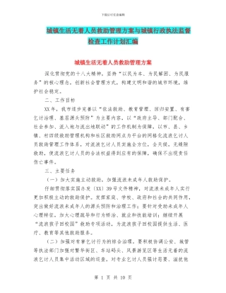 城镇生活无着人员救助管理方案与城镇行政执法监督检查工作计划汇编