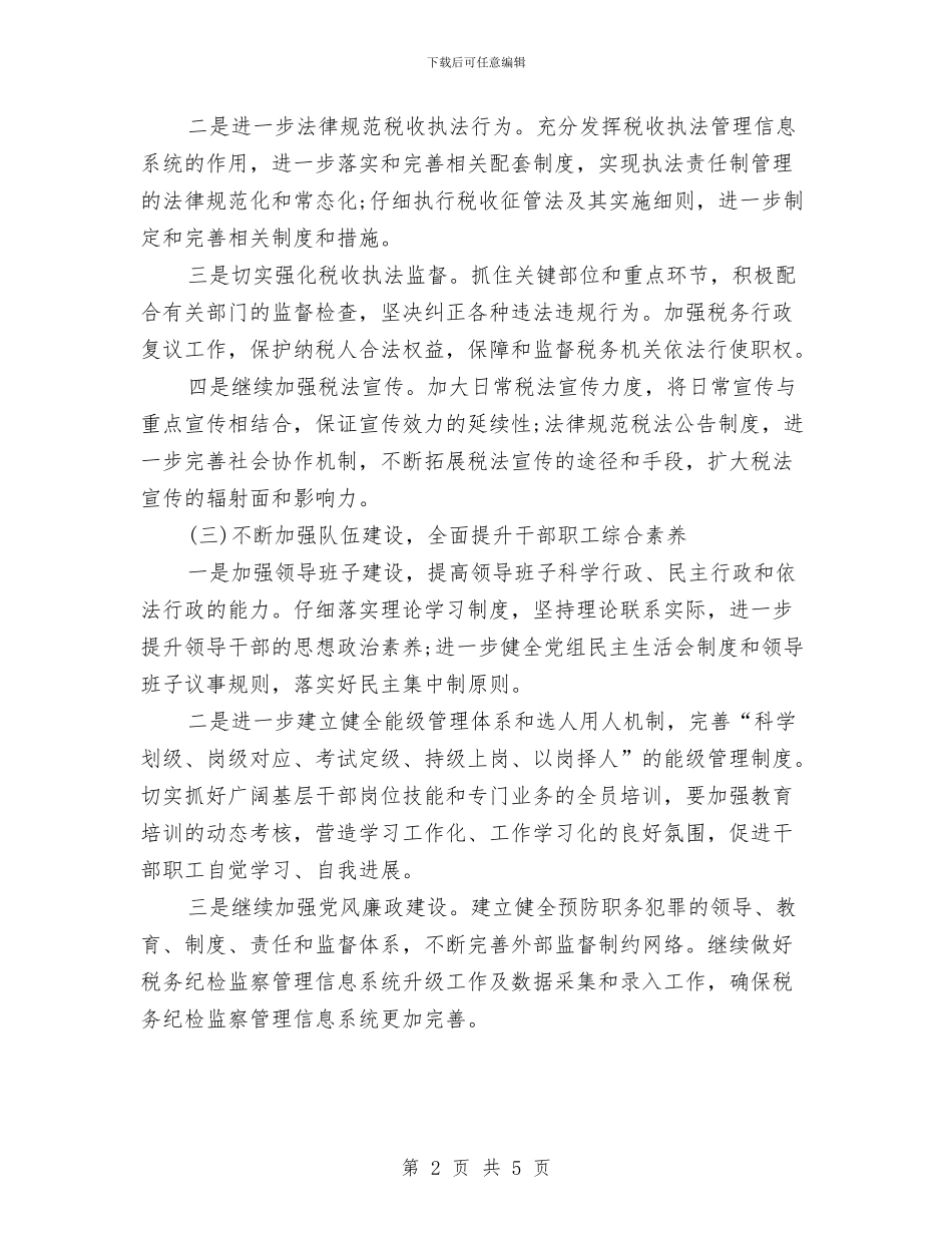 城镇税务局工作计划与培优补差工作计划范文汇编_第2页