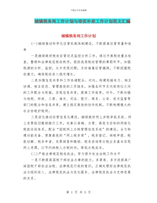 城镇税务局工作计划与培优补差工作计划范文汇编