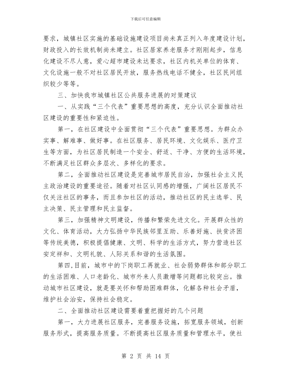 城镇社区公共服务调研报告与城镇面貌转变和建筑市场整顿建设局上半年总结汇编_第2页