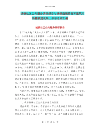 城镇社区公共服务调研报告与城镇面貌转变和建筑市场整顿建设局上半年总结汇编