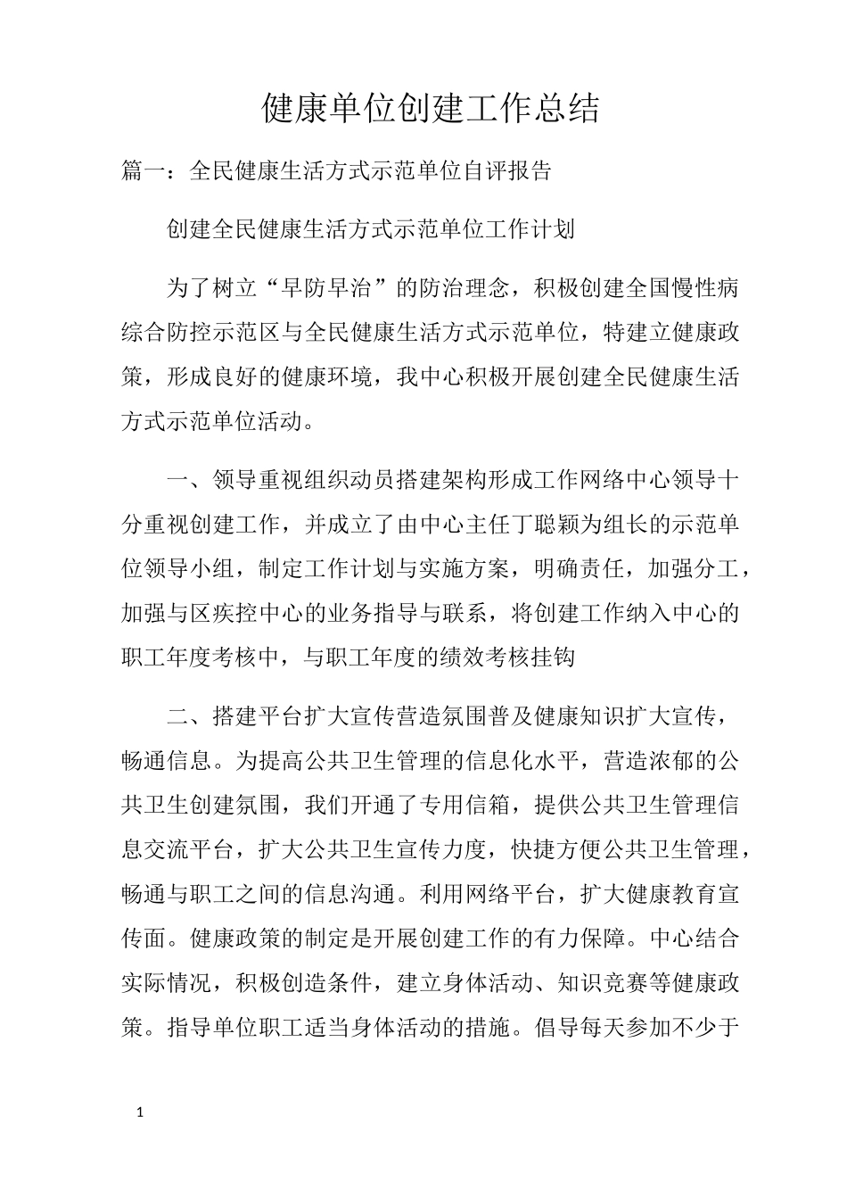 健康单位创建工作总结_第1页