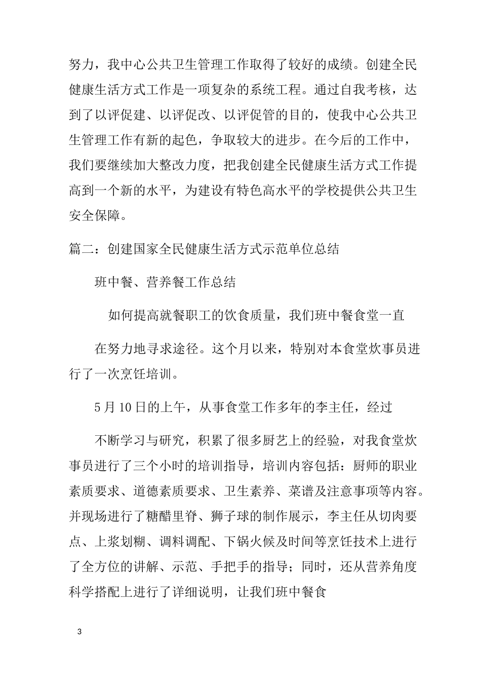 健康单位创建工作总结_第3页