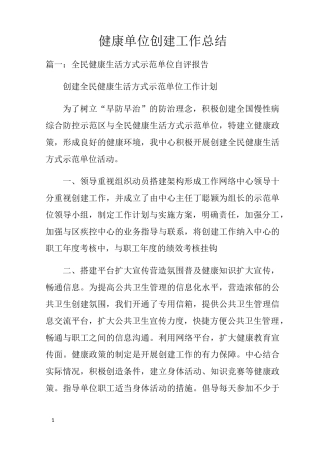 健康单位创建工作总结