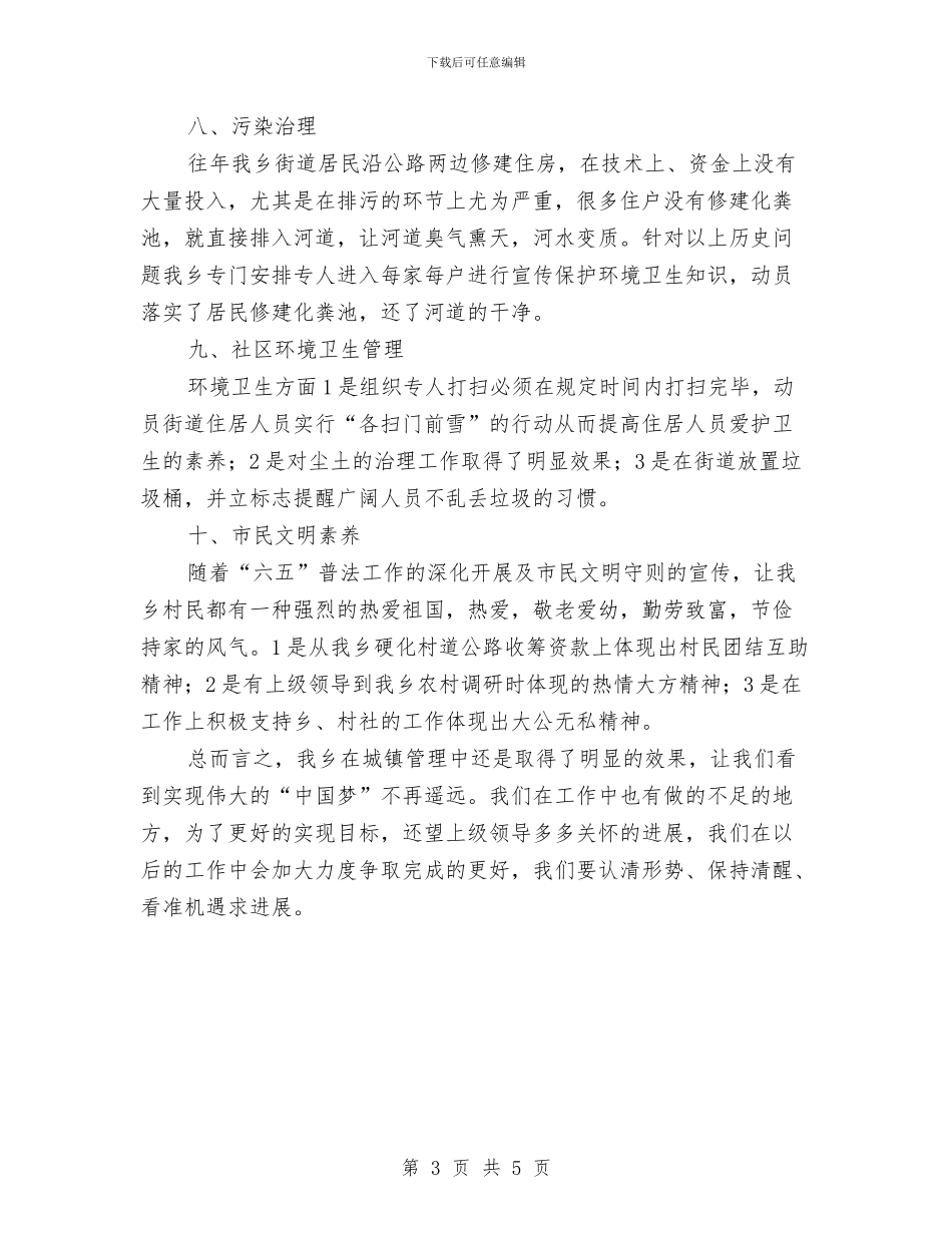 城镇管理上半年工作总结与城镇管理局2024年终工作总结汇编_第3页