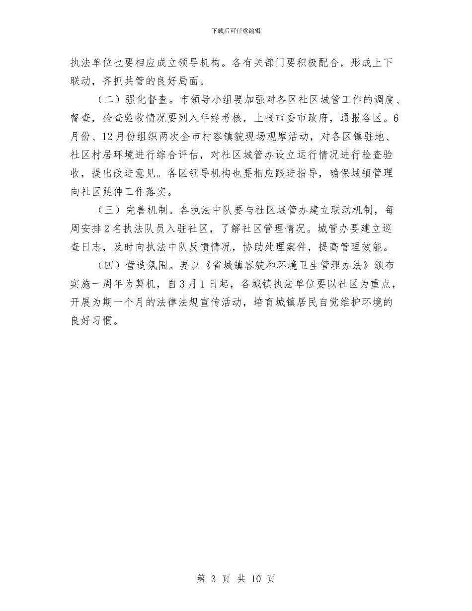 城镇管理向社区延伸工作意见与城镇精神文明建立半年总结汇编_第3页