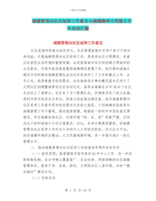 城镇管理向社区延伸工作意见与城镇精神文明建立半年总结汇编