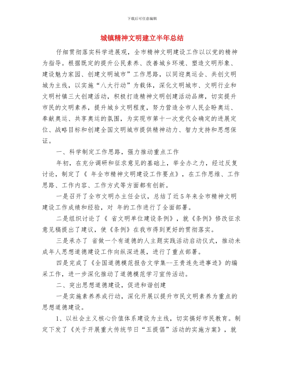 城镇管理局2024年终工作总结与城镇精神文明建立半年总结汇编_第3页