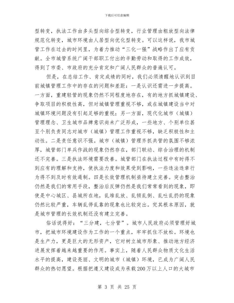 城镇管理工作会议纪要与城镇经济发展报告会上领导讲话汇编_第3页