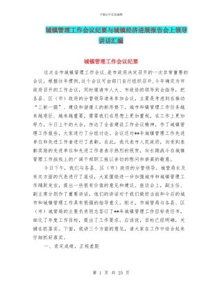 城镇管理工作会议纪要与城镇经济发展报告会上领导讲话汇编