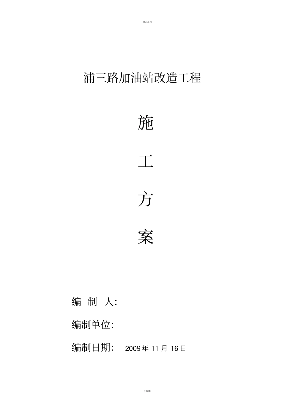 加油站施工组织设计_第1页