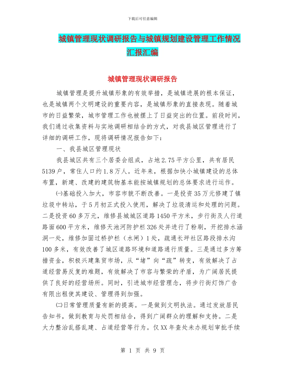 城镇管理现状调研报告与城镇规划建设管理工作情况汇报汇编_第1页