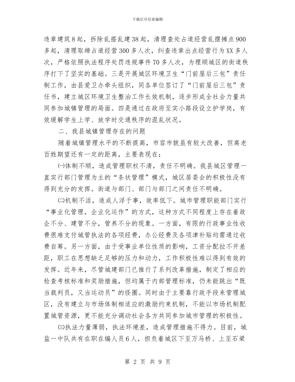 城镇管理现状调研报告与城镇规划建设管理工作情况汇报汇编_第2页